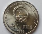1998年硬币一元值多少钱 1998年硬币一元价格