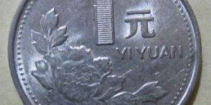1992年一元現(xiàn)在價值多少錢一枚 1992年一元圖片及價格表