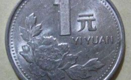 1992年一元現(xiàn)在價值多少錢一枚 1992年一元圖片及價格表