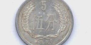 90年的5分硬币值多少钱一个 90年的5分硬币图片及价格表