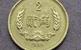 1980年2角硬幣收藏價值有多高 1980年2角硬幣價格表一覽