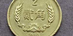 1980年2角硬币收藏价值有多高 1980年2角硬币价格表一览