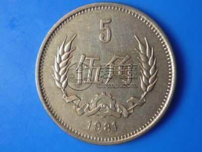 1981年5角價(jià)值多少錢(qián)一枚 1981年5角圖片及價(jià)格一覽