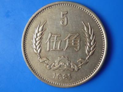 5角硬币1981回收值多少钱一枚 5角硬币