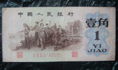 1962年的一角一张值多少钱   1962年的一角版本介绍