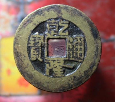 普通乾隆通宝价格   乾隆通宝投资建议