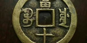 普通咸丰重宝当十市场价格多少   咸丰重宝当十收藏价值