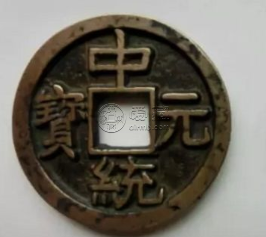 中统元宝是哪个朝代的钱币 中统元宝价值多少
