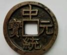 中统元宝是哪个朝代的钱币 中统元宝价值多少