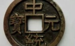 中统元宝是哪个朝代的激情图片 中统元宝价值多少