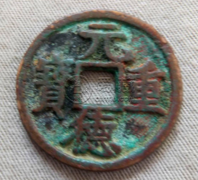 元德重宝存世量多少 元德重宝有什么特征