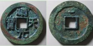 顺天元宝版别 顺天元宝有哪些版别