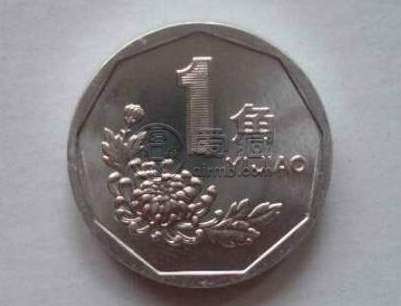 1998年一角硬币可以换多少钱 1998年一角硬币最新报价一览表