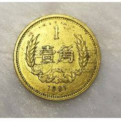 1981硬幣一角值多少錢一個 1981硬幣一角圖片及價格表