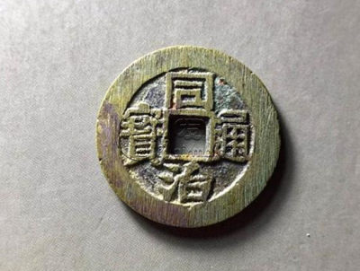 同治通宝版别   同治通宝收藏建议