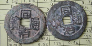 同治通宝价格及图片   同治通宝值得收藏吗