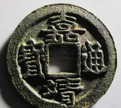 嘉靖通宝一般多少钱 嘉靖通宝市场价格
