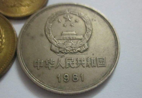 1981年一元硬币值多少钱 1981年一元硬币价值分析