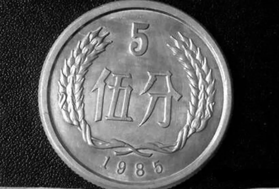 1985年5分钱硬币值多少钱 1985年5分钱