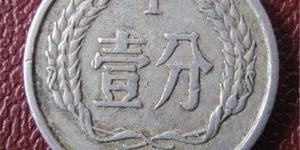 現(xiàn)在1957一分硬幣值多少錢一個 1957一分硬幣圖片及價格表