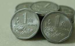 92年菊花一角硬币值多少钱单枚 92年菊花一角硬币图片及价格