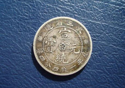 宣统元宝市场价格多少   宣统元宝发展前景