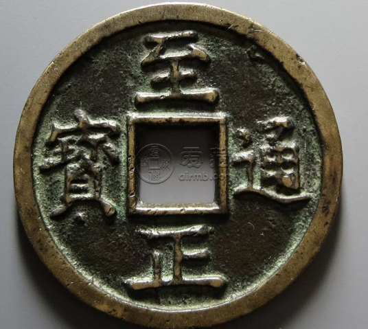 至正通宝什么材质 至正通宝价值高吗