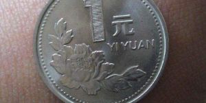 1996年硬币1元人民币价格 1996年硬币1元值多少钱一枚