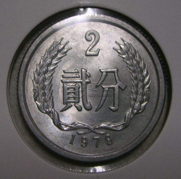 1979兩分錢價(jià)格值多少錢單枚 1979兩分錢圖片及價(jià)格表一覽