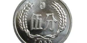 1955年五分硬币值多少钱一枚 1955年五分硬币图片及价格表