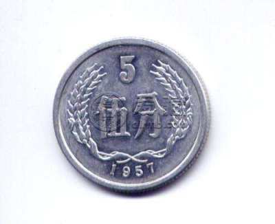 现在1957年五分硬币值多少钱 1957年五分硬币最新报价一览表
