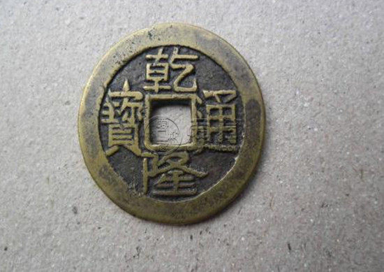 一枚乾隆通宝的古币值多少钱  乾隆通宝价格一览表