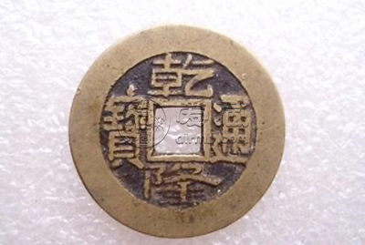 一枚乾隆通宝的铜钱值多少钱  乾隆通宝收藏价值高吗
