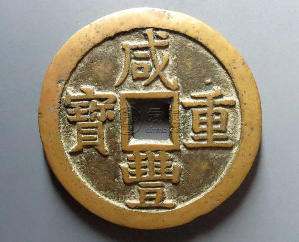 咸丰重宝硬币值多少钱 咸丰重宝硬币值得收藏吗