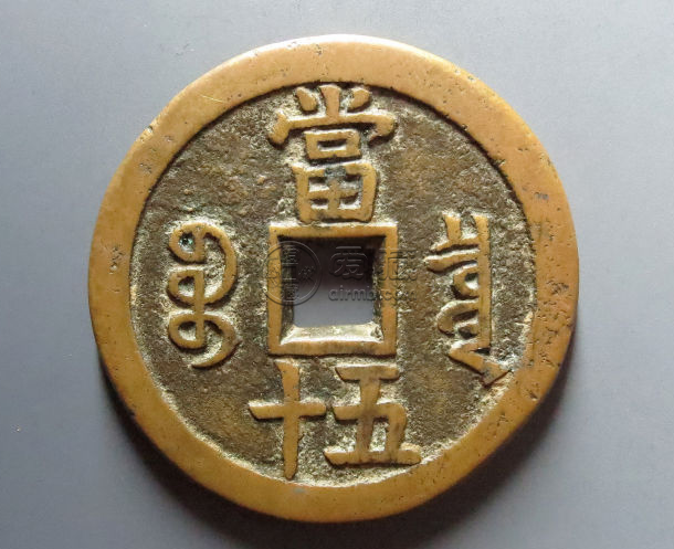 咸丰重宝硬币值多少钱 咸丰重宝硬币值得收藏吗