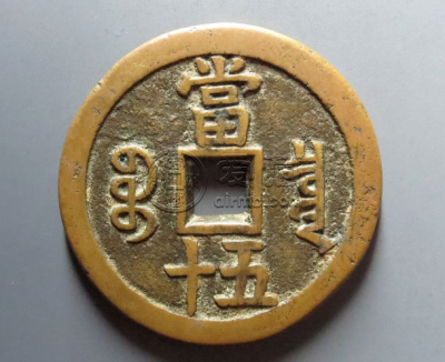 咸丰重宝硬币值多少钱 咸丰重宝硬币值得收藏吗