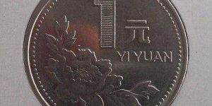 1994年一元硬币值多少钱单枚 1994年一元硬币最新价格一览表