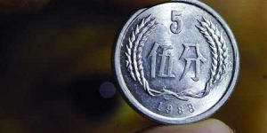 五分硬币兑换多少钱1988年的 五分硬币1988年图片及价格表