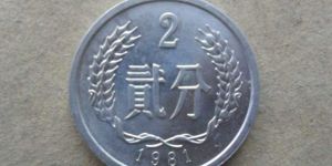 1981年硬币二分现在价值多少钱一枚 1981年硬币二分价格一览表