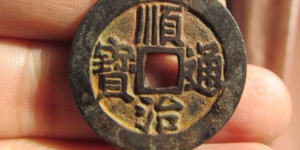 一枚顺治通宝的铜钱值多少钱  顺治通宝市场行情分析