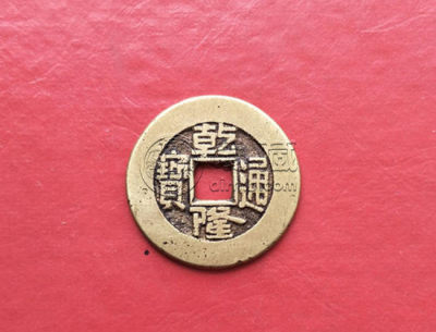 一枚乾隆通宝现在多少钱  乾隆通宝投资前景如何