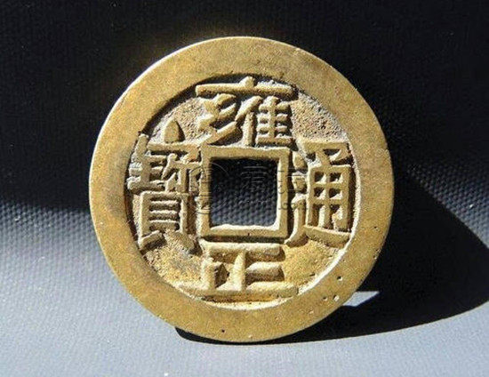 一个雍正通宝值多少钱  雍正通宝值得投资吗