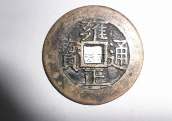 雍正通宝多少钱一枚   雍正通宝发展前景