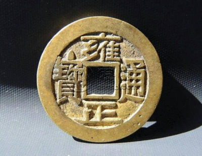 雍正通宝多少钱一枚   雍正通宝发展前景