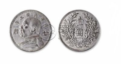 中华民国三年袁大头一元硬币值多少钱及图片