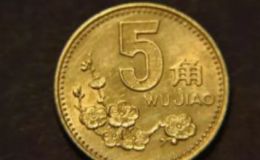 2000年的5角硬币值多少钱 2000年的5角硬币价值高吗