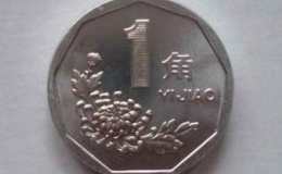 1998一角菊花硬幣值多少錢(qián)單枚 1998一角菊花硬幣回收價(jià)目表
