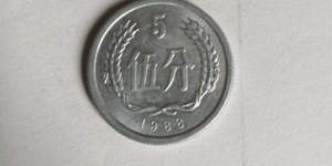 88年五分钱硬币价格现在是多少 88年五分钱硬币最新价目表