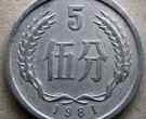1981五分硬币价格目前是多少钱 1981五分硬币图片及价格表一览