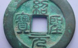 绍圣元宝什么样的值钱 绍圣元宝价格表